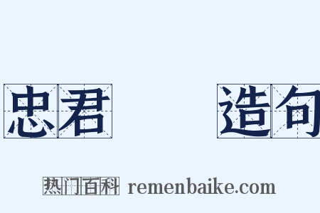 忠君愛國造句是什么意思的图片